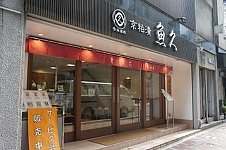 京粕漬 魚久 銀座三丁目店